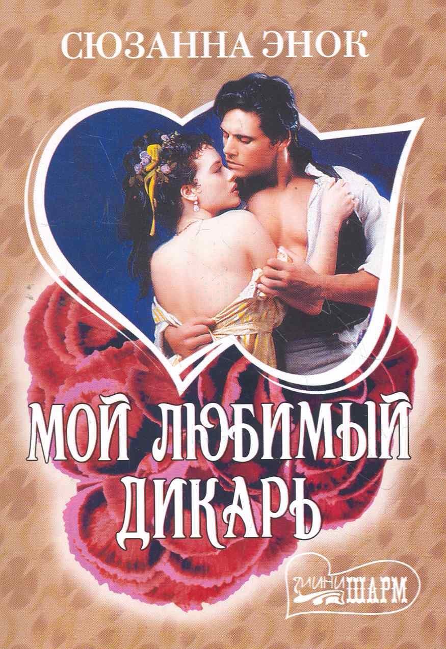 Мой любимый дикарь
