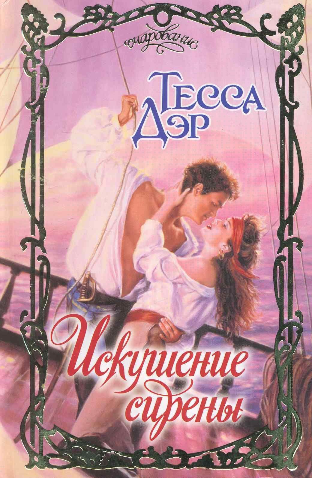 Искушение сирены