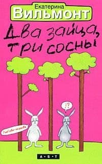 Два зайца, три сосны