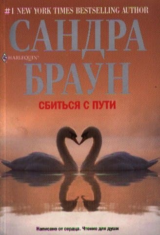 Сбиться с пути