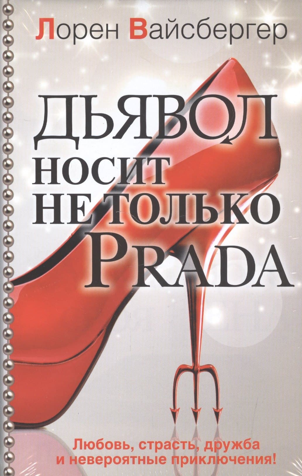 Дьявол носит не только PRADA