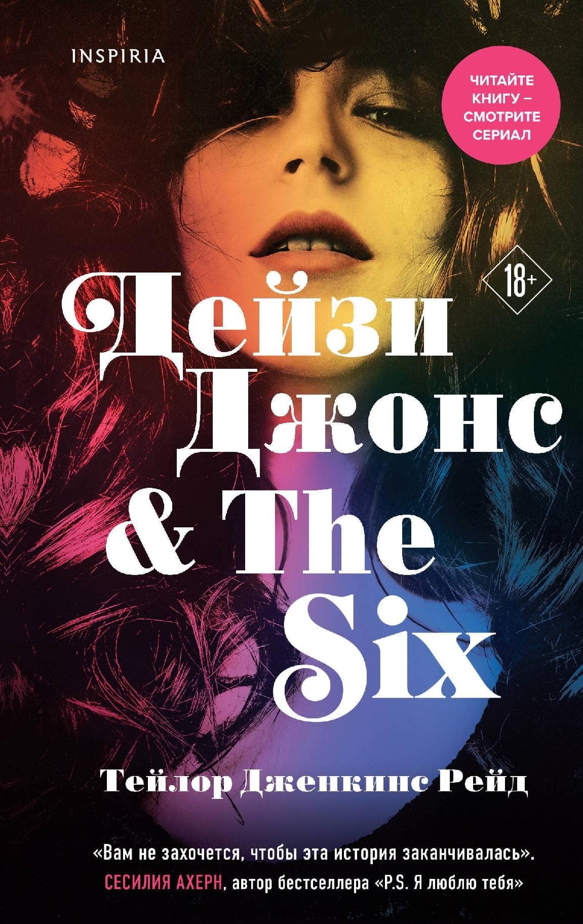 Дейзи Джонс & The Six