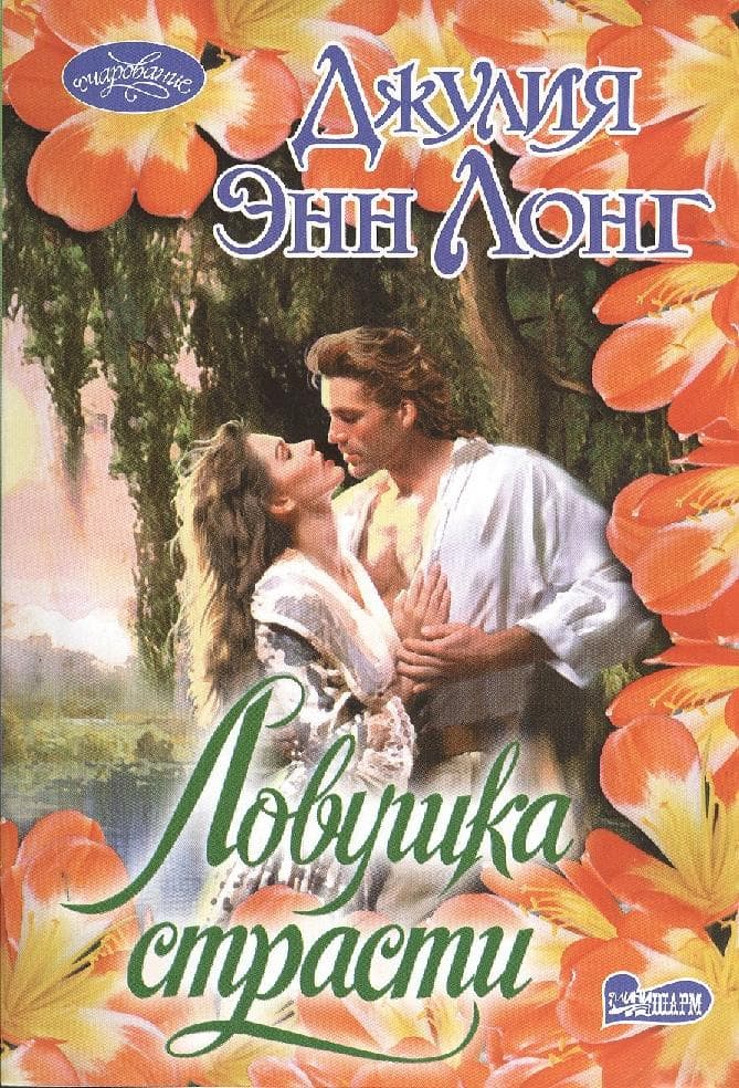 Ловушка страсти