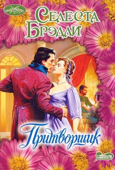 Притворщик