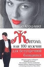 Жиголо, или 100 мужчин для безупречной блонидинки