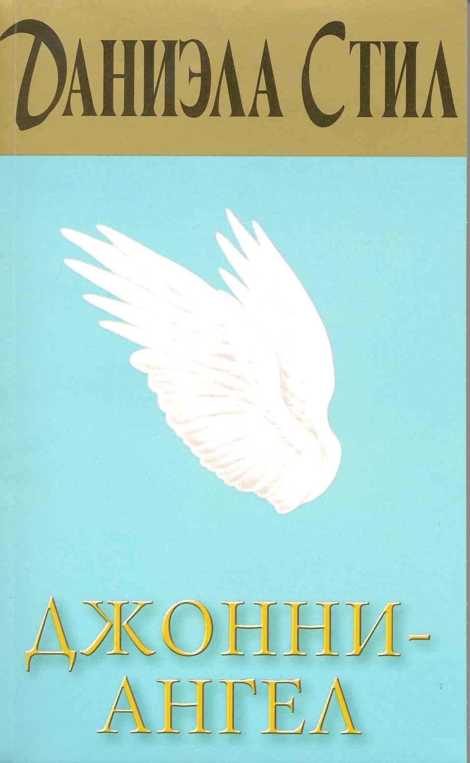 Джонни-Ангел