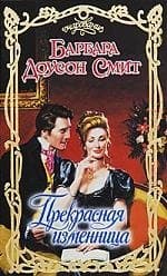 Прекрасная изменница