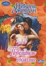 Повелитель соблазна