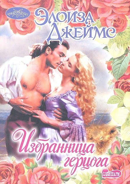 Избранница герцога