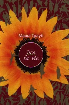 Вся la vie
