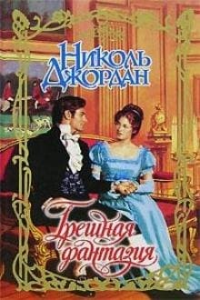 Грешная фантазия