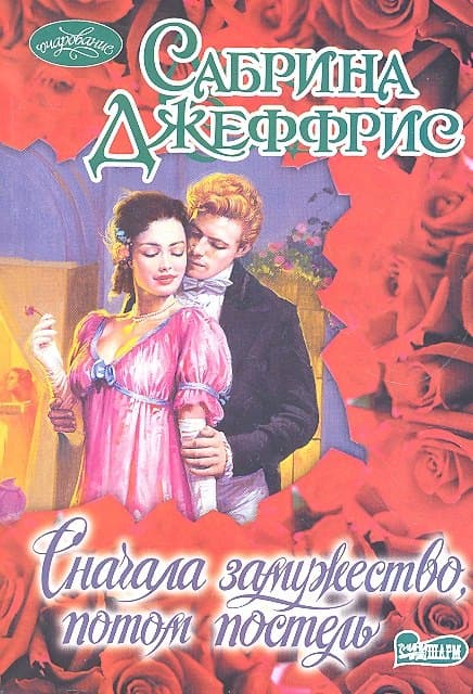Сначала замужество, потом постель