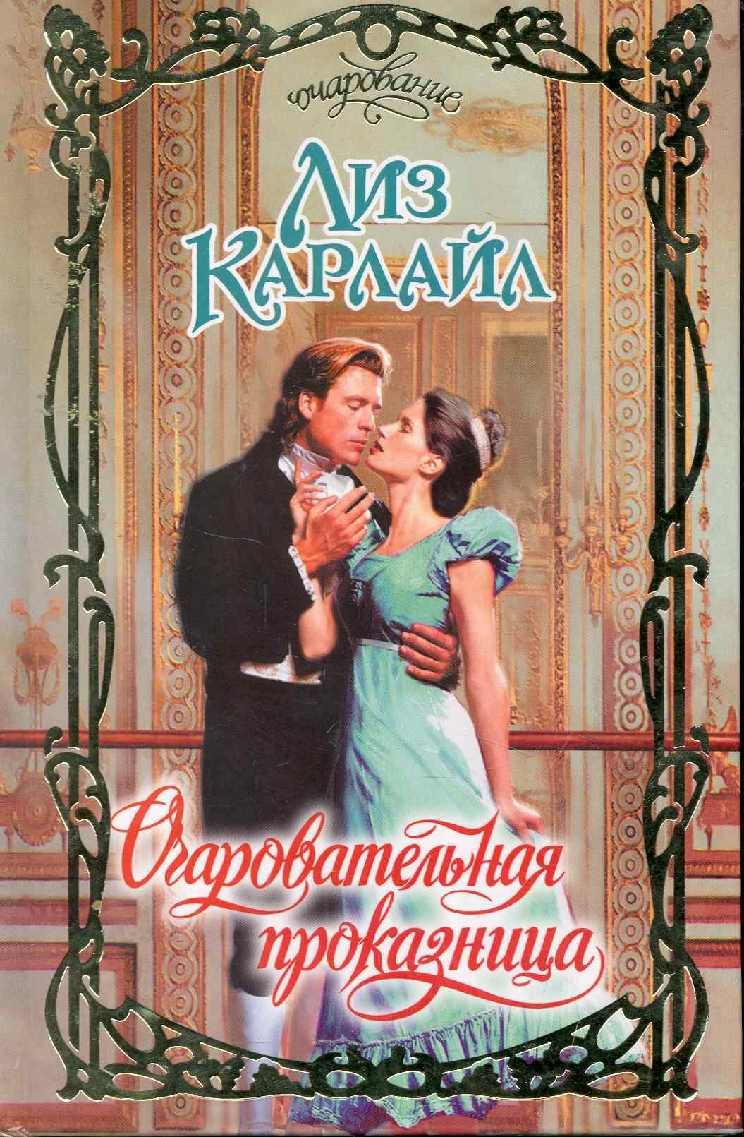 Очаровательная проказница