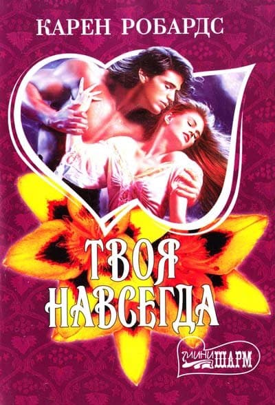 Твоя навсегда