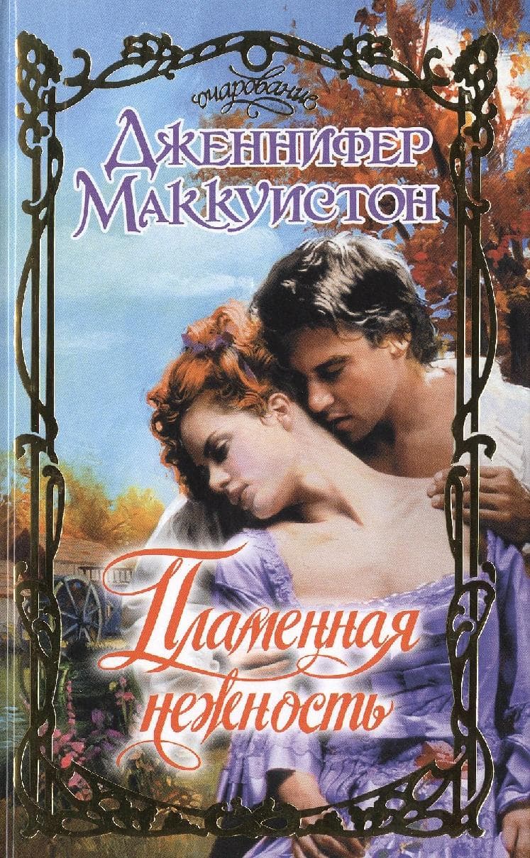 Пламенная нежность