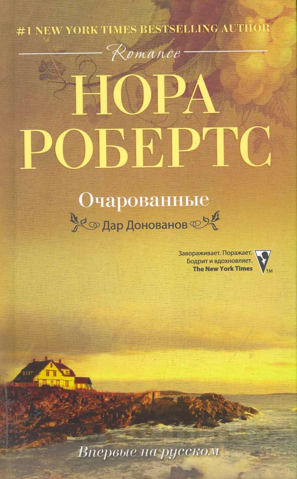 Очарованные