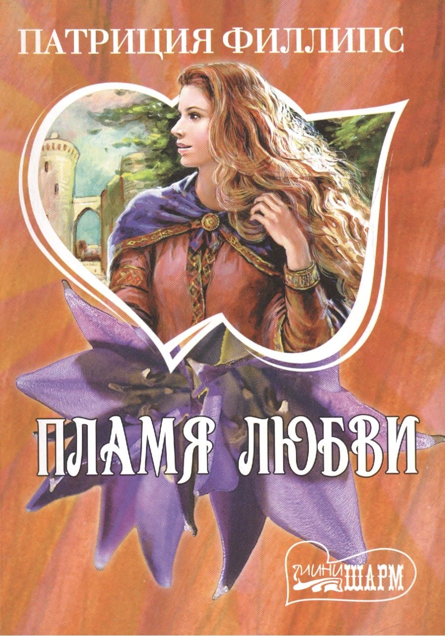 Пламя любви
