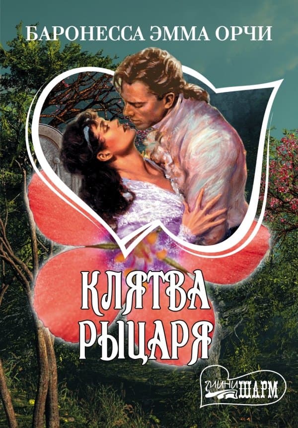 Клятва Рыцаря