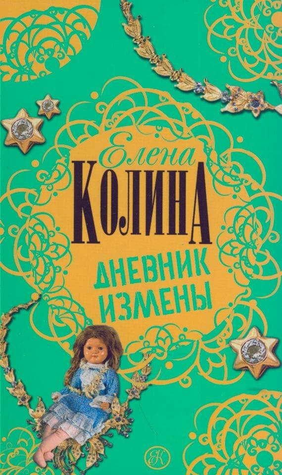 Дневник измены