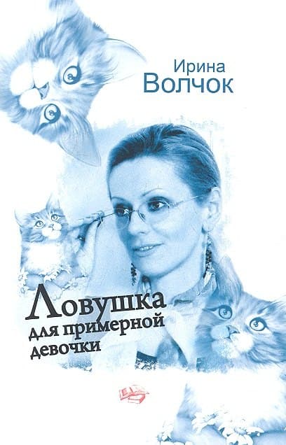 Ловушка для примерной девочки