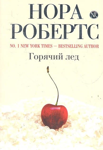 Горячий лед