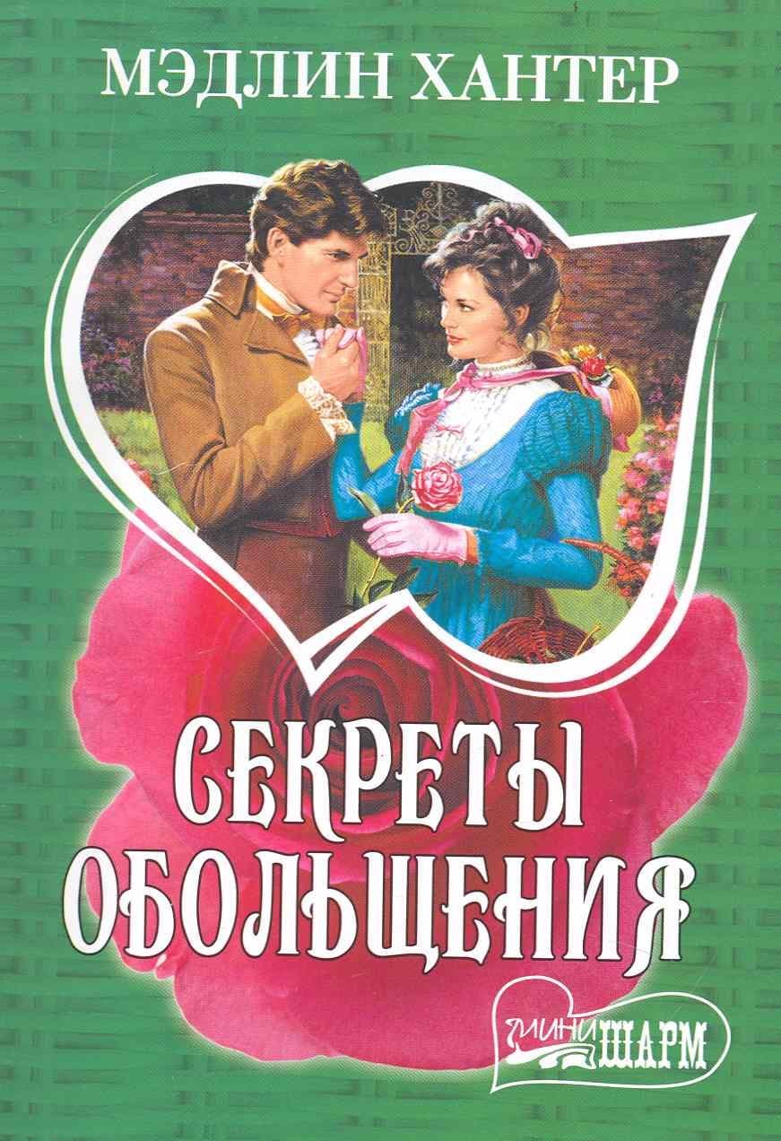 Секреты обольщения