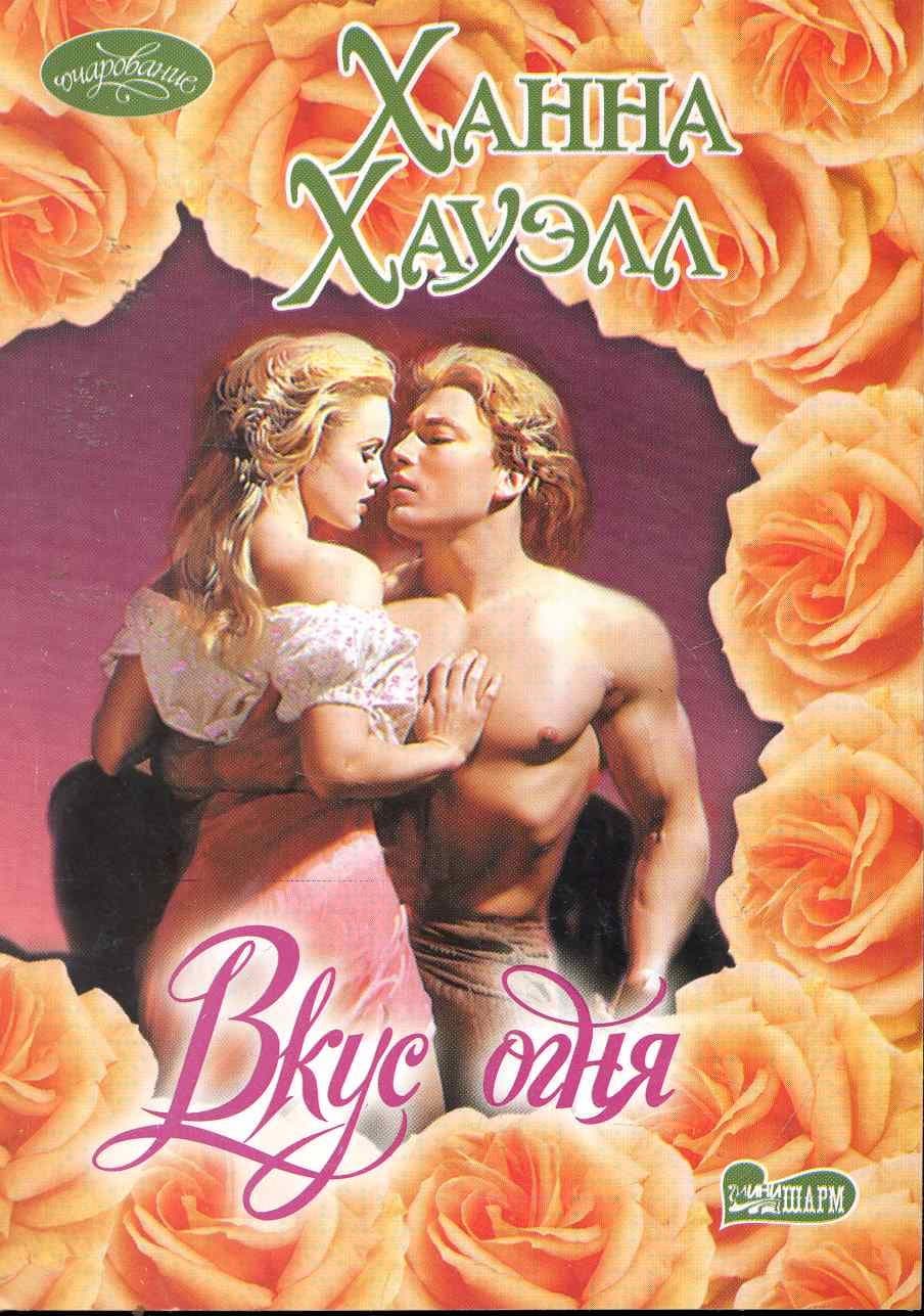 Вкус огня