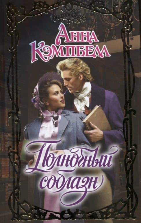 Полночный соблазн