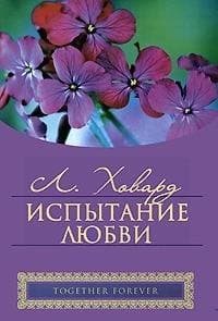 Испытание любви
