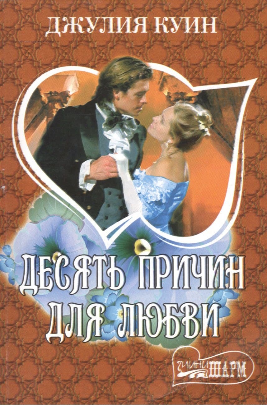 Десять причин для любви
