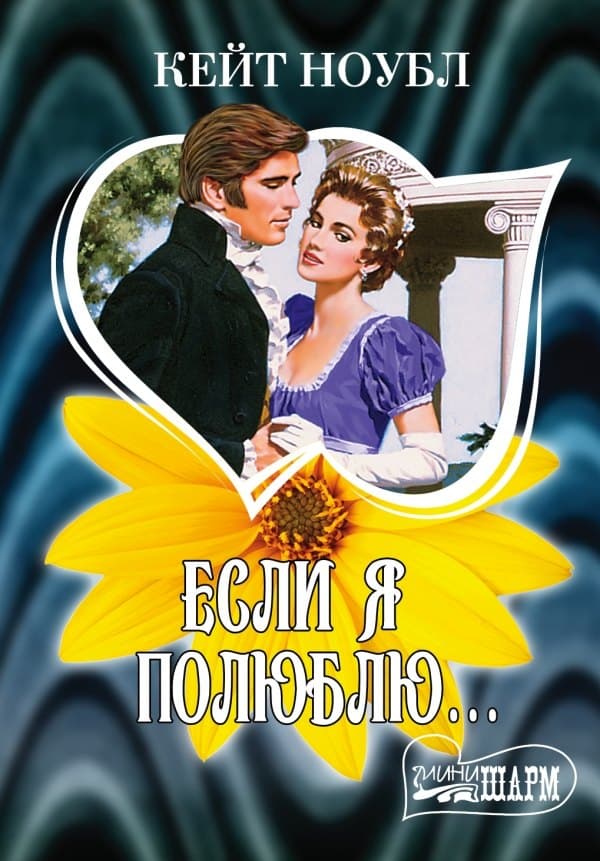 Если я полюблю...