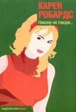 Никому не говори