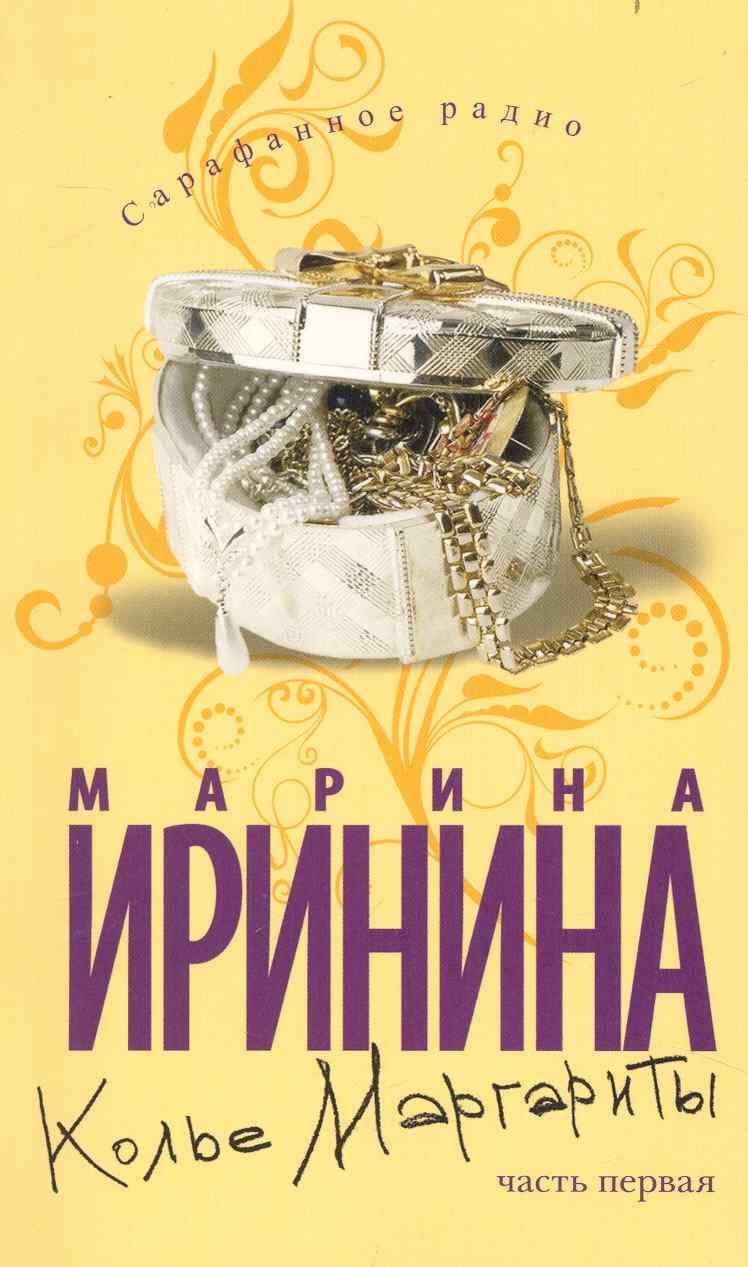 Колье Маргариты