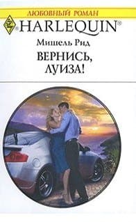 Вернись, Луиза!