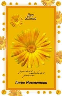 Два солнца