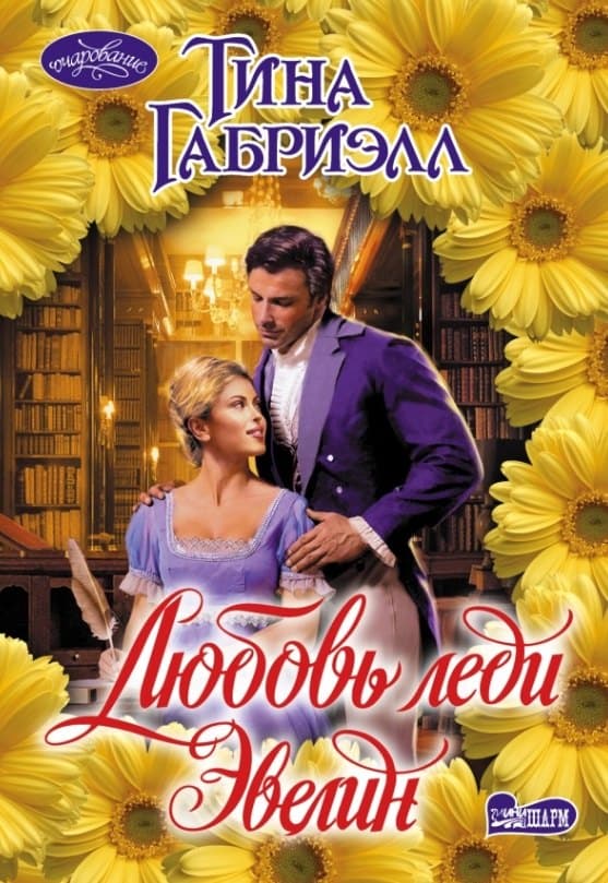 Любовь леди Эвелин