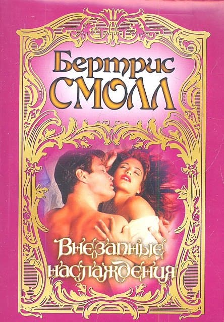 Внезапные наслаждения