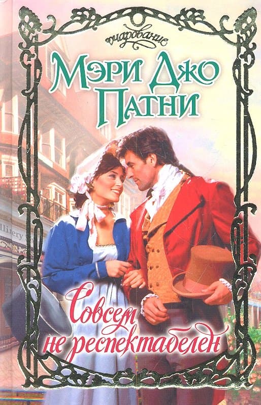 Совсем не респектабелен