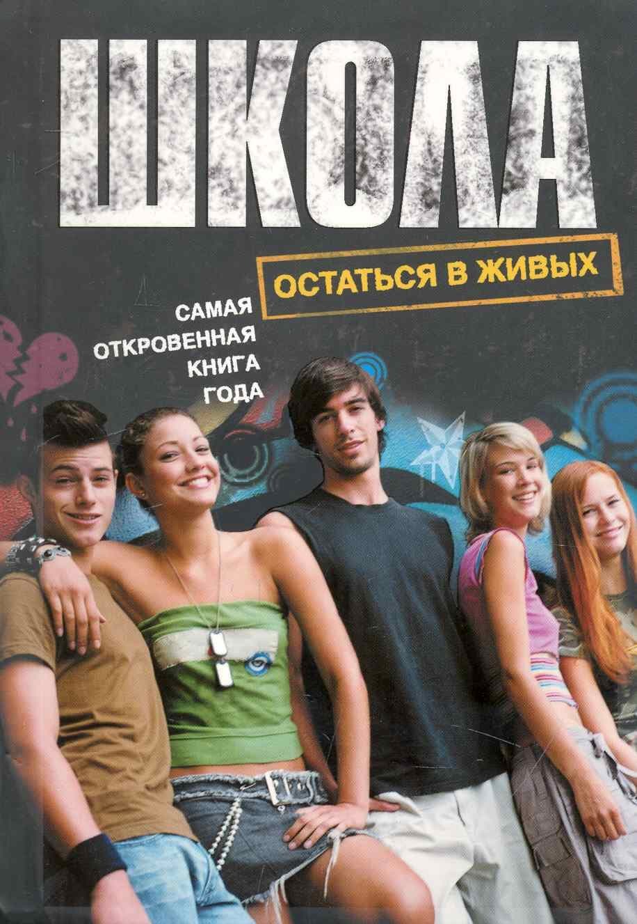 Школа. Остаться в живых