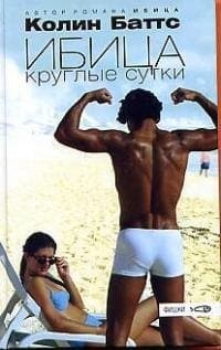 Ибица круглые сутки