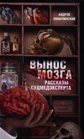 Вынос мозга. Рассказы судмедэксперта
