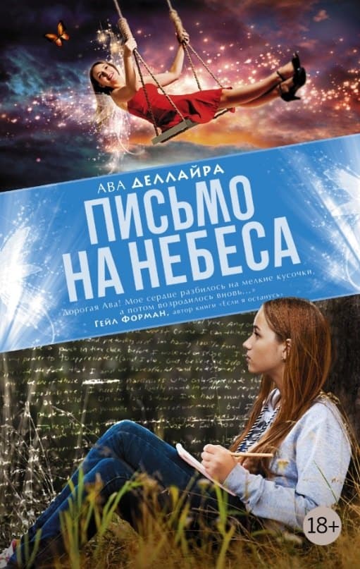 Письмо на небеса