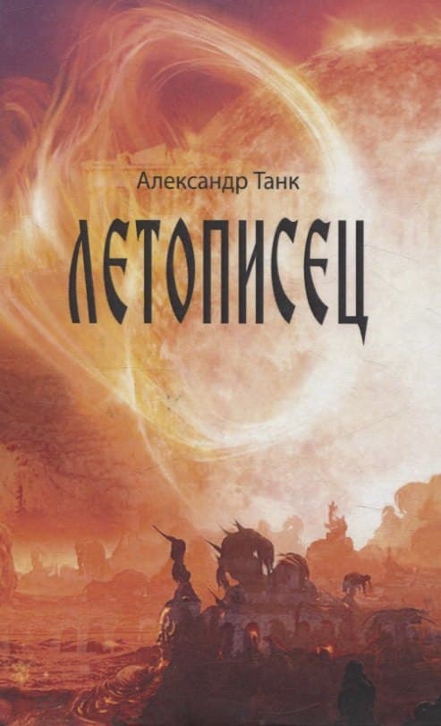 Летописец