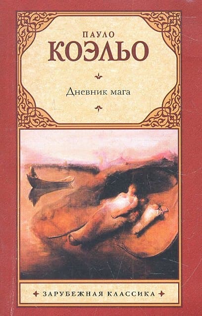 Дневник мага