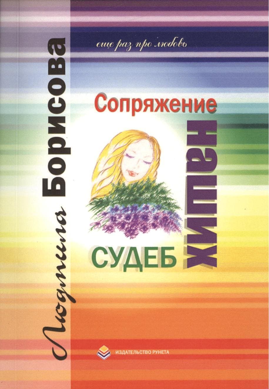 Сопряжение наших судеб. Еще раз про любовь