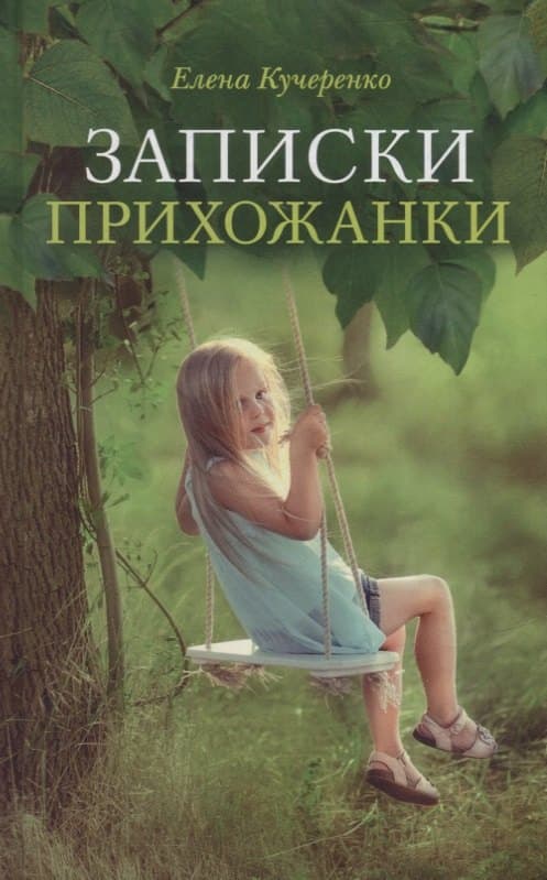 Записки прихожанки