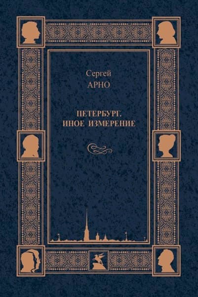 Петербург. Иное измерение