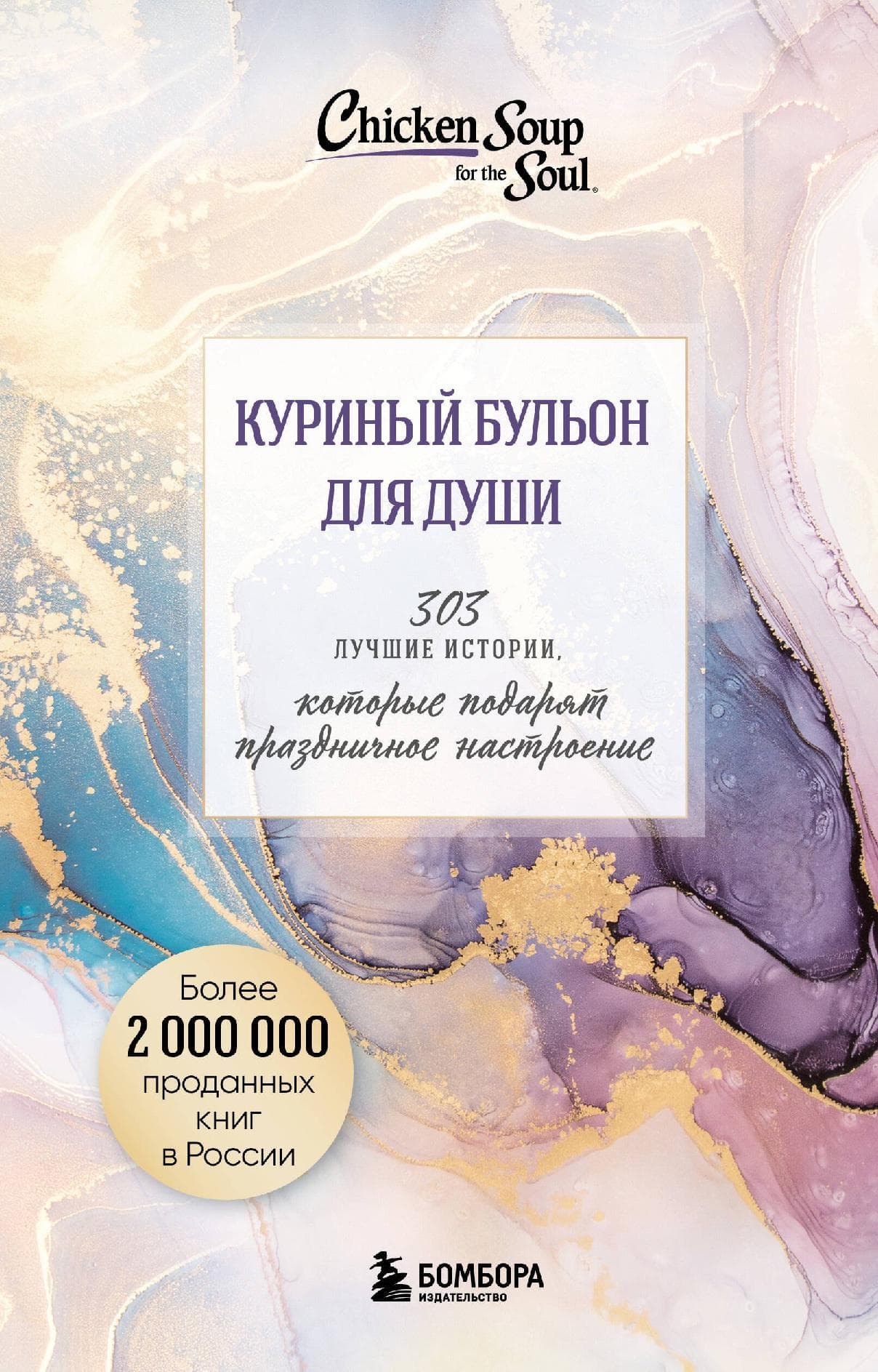 Куриный бульон для души. 303 истории, которые подарят праздничное настроение