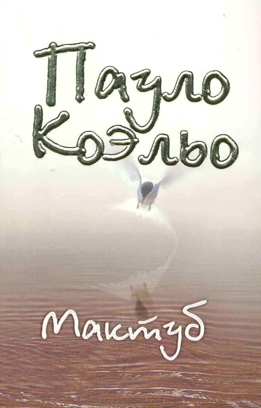 Мактуб