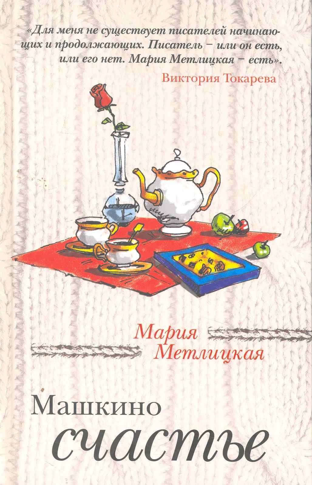 Машкино счастье